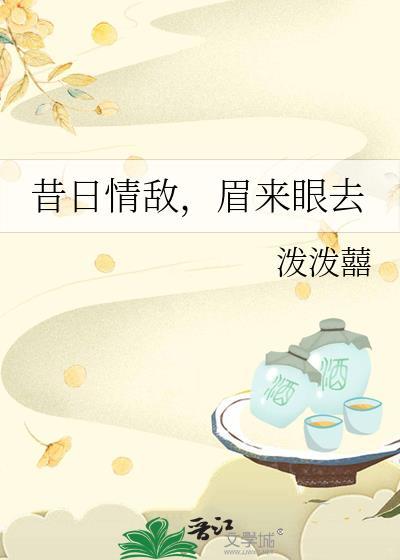 昔日情敌眉来眼去笔趣阁
