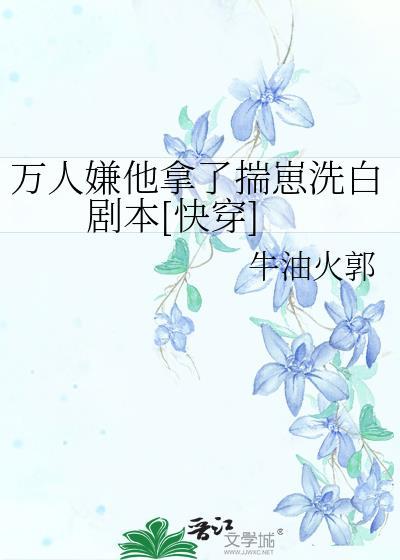 万人嫌他人设崩了
