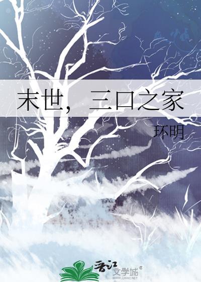 末世三口之家