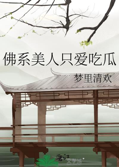 佛系美人 晋江