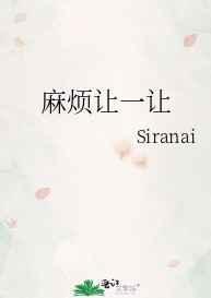 麻烦让一下