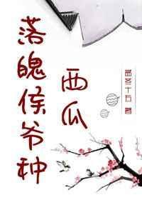 落魄侯爷种西瓜孟冬十五在线阅读