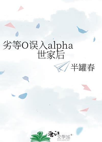 劣等omega是什么