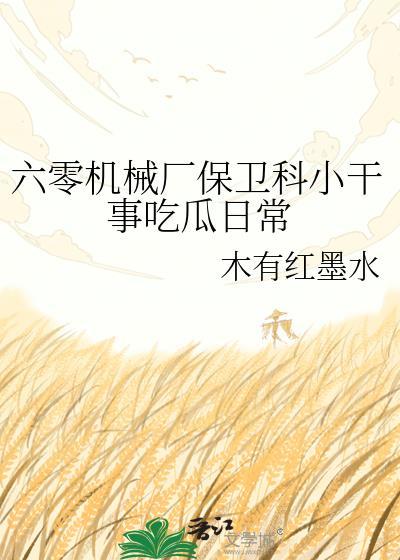 六零机械厂保卫科小干事百度