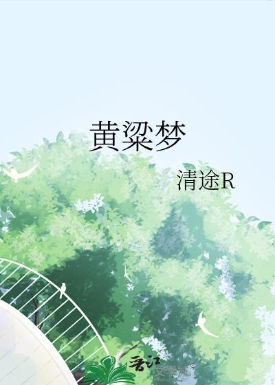 黄粱梦清途txt