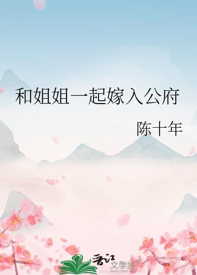 和姐姐一起嫁入公府最新章节