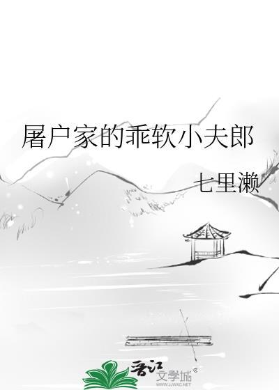 屠户家的乖软小夫郎七里濑百度