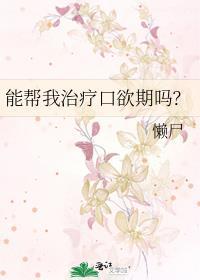 能帮我治疗口欲期吗苗一鹤