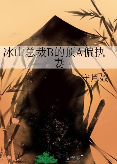 冰山总裁文免费阅读