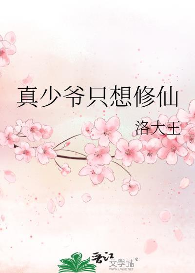 真少爷只想修仙 洛大王TXT