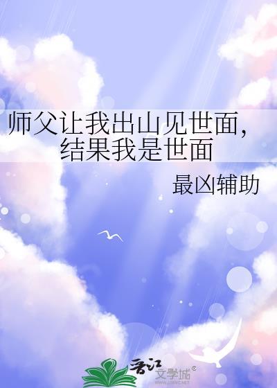 师傅让我下山娶媳妇的背景故事