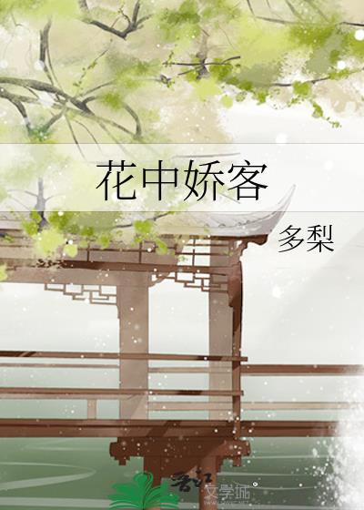花中娇客阿椿TXT