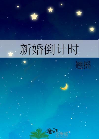新婚倒计时 晋江