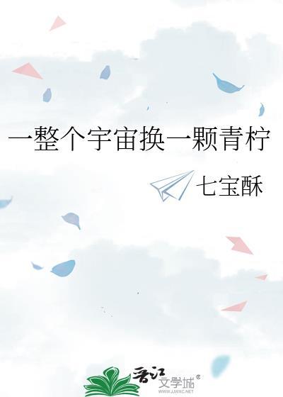 一整个宇宙换一颗青柠七宝酥番外