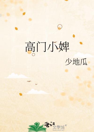 高门小婢全集