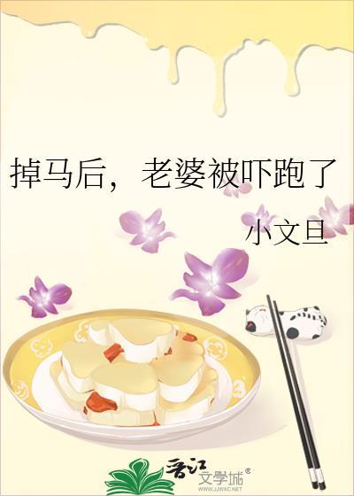 老婆被吓跑了by小文旦百度