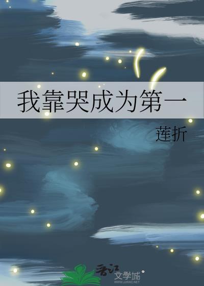 我靠哭赢得全世界百度