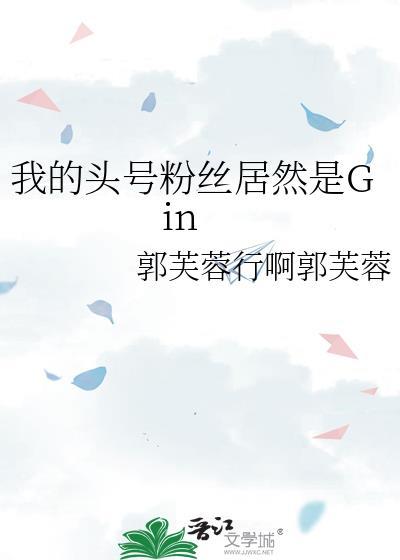 我的头号粉丝居然是ginTXT