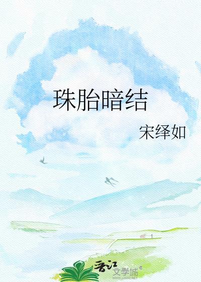 珠胎暗结是代表什么生肖