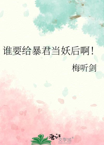 给暴君当药