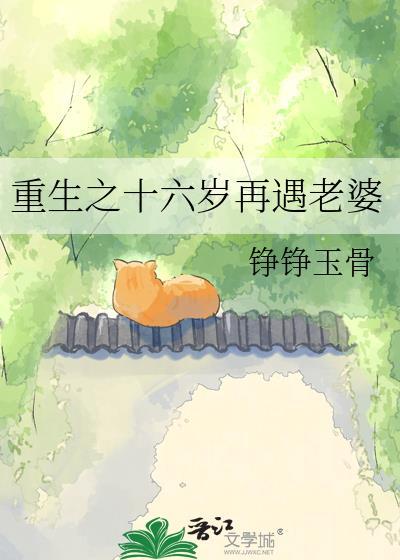 重生之回到十六岁