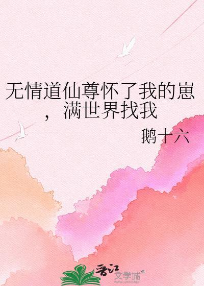 无情道师尊怀了我的崽满世界找我
