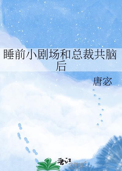 睡前小剧场和总裁共脑后唐宓免费小