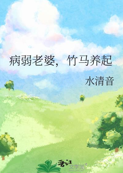 病弱老婆竹马养起txt资源