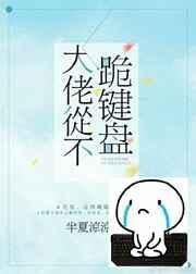 大佬从不跪键盘全文阅读