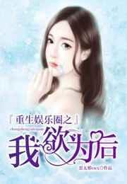重生之我欲成名娱乐圈