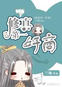 修仙第一