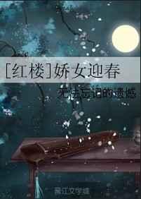 红楼之娶迎春