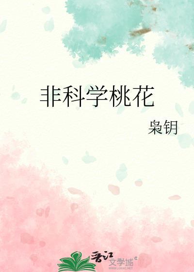 非科学桃花全文阅读