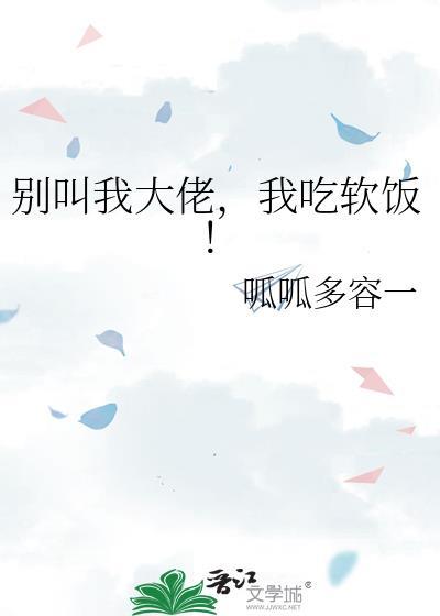 我吃软饭!百度