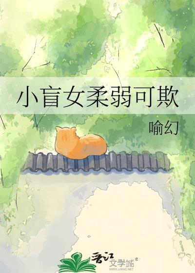 小盲女柔弱可欺谢执