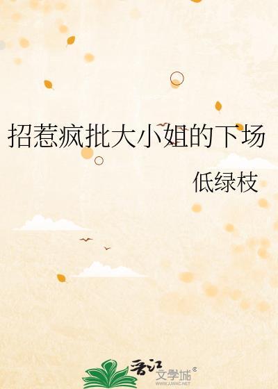 招惹疯批大小姐的下场晋江