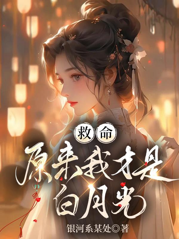 原来我才是白月光啊