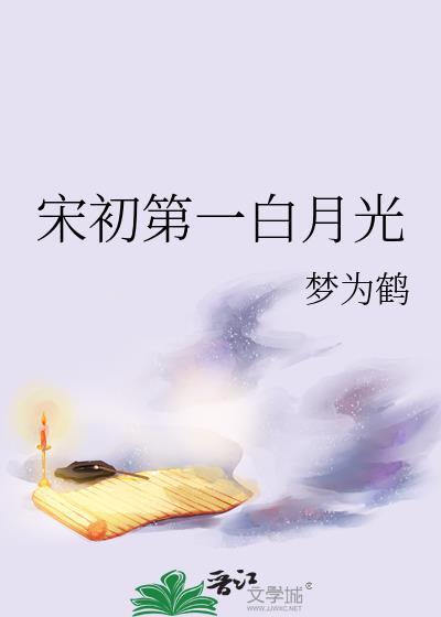 宋初第一白月光免费