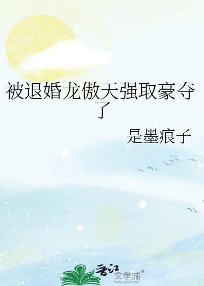 被退婚的玄幻