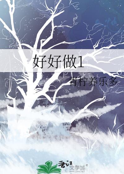 好好做自己演讲稿