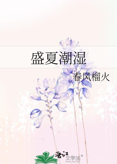 盛夏潮湿舒以陈诉结局