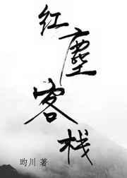 红尘客栈mp3周杰伦