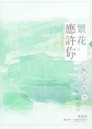 繁花予你什么意思