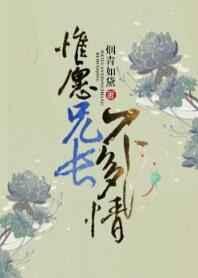 惟愿兄长不多情完整版