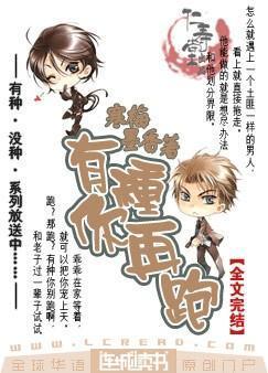 有种你再跑寒梅墨香TXT