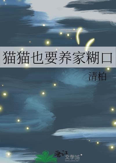 猫猫也要养家糊口番外