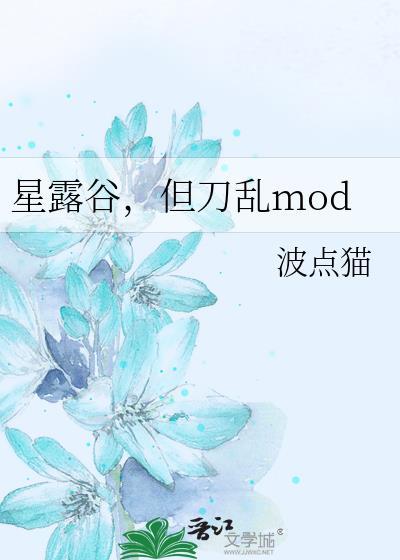 星露谷mod3dm