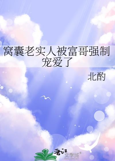 窝囊老实人被富哥宠爱