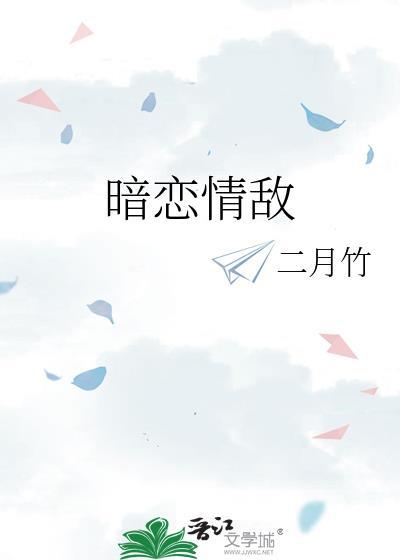 暗恋情敌by二月竹在线阅读