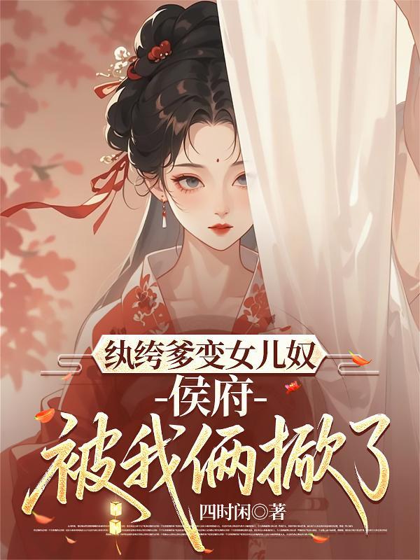 纨绔爹地人设崩塌了